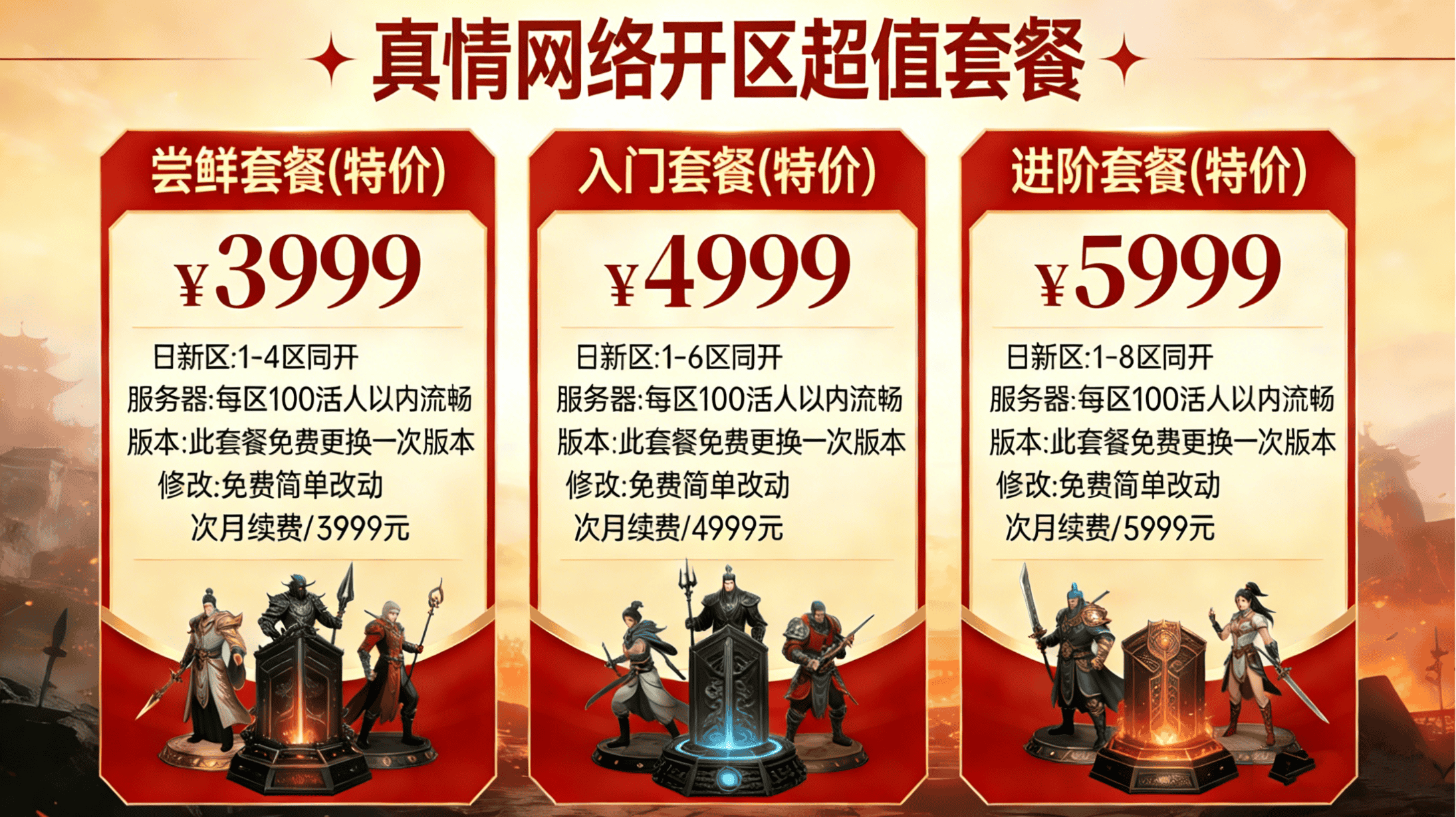 真情网络开区超值套餐1